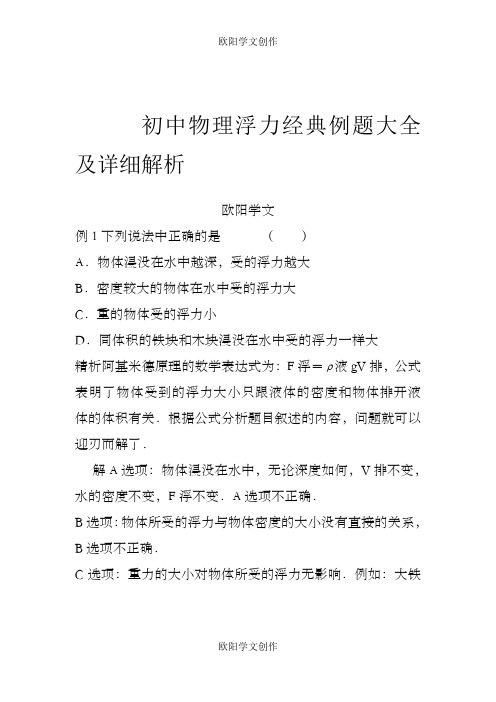 初中物理浮力经典例题大全及详细解析(强烈推荐)之欧阳学文创作