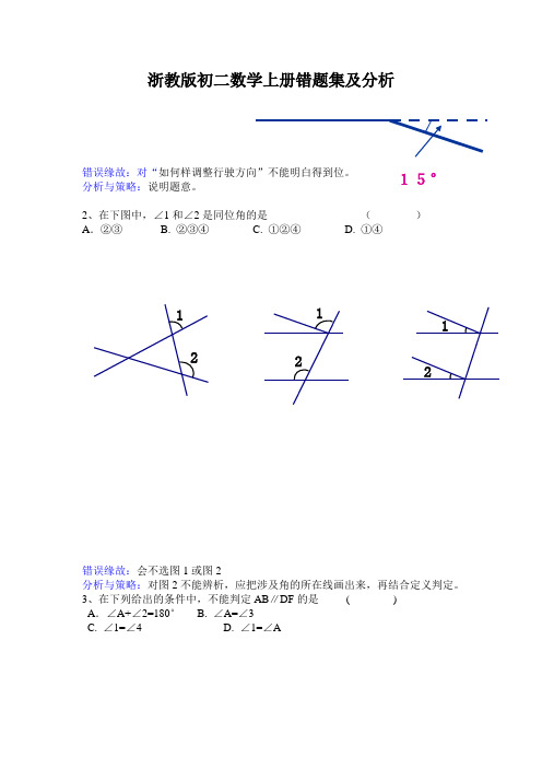 浙教版初二数学上册错题集及分析