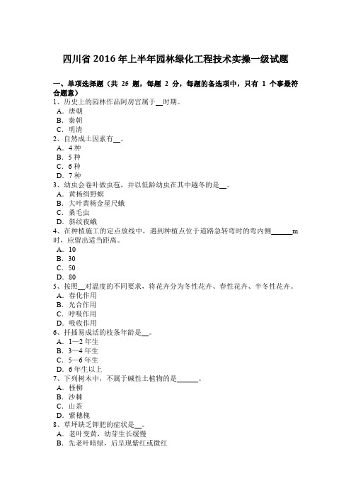 四川省2016年上半年园林绿化工程技术实操一级试题