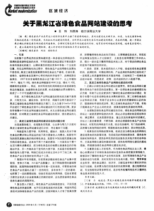 关于黑龙江省绿色食品网站建设的思考