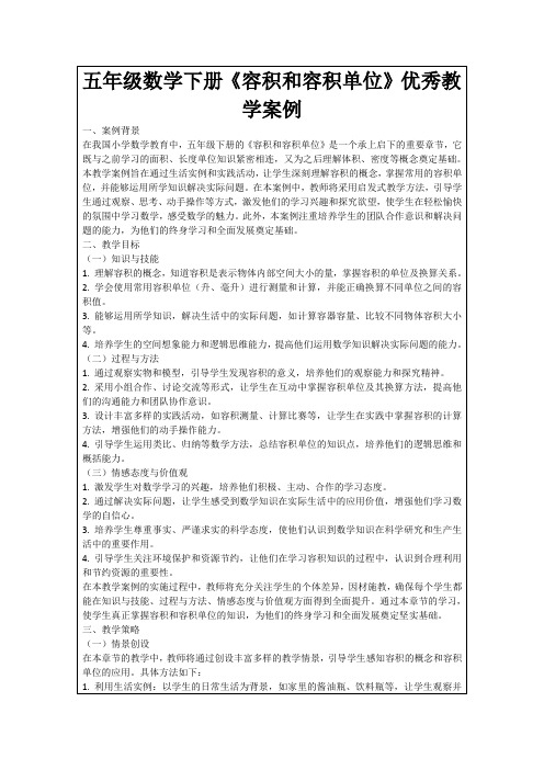 五年级数学下册《容积和容积单位》优秀教学案例