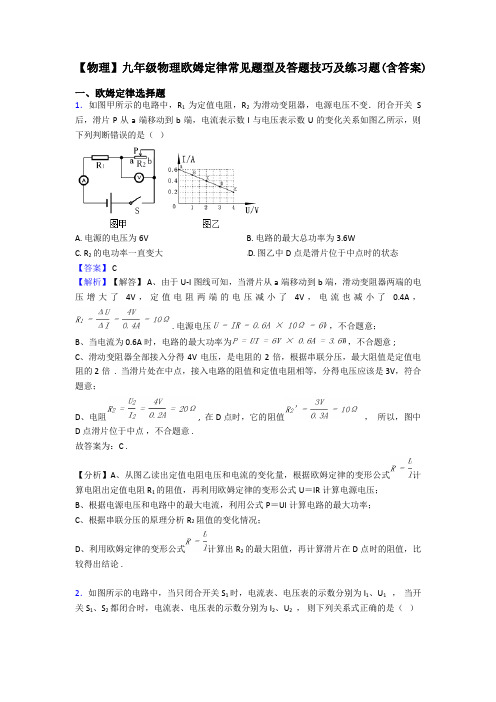 【物理】九年级物理欧姆定律常见题型及答题技巧及练习题(含答案)