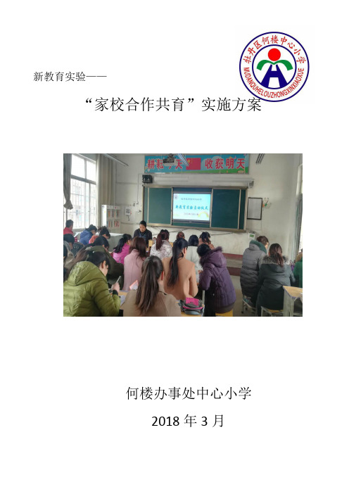 何楼办事处中心小学家校合作共育实施方案