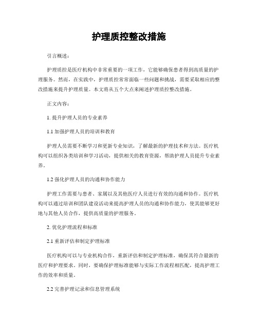 护理质控整改措施