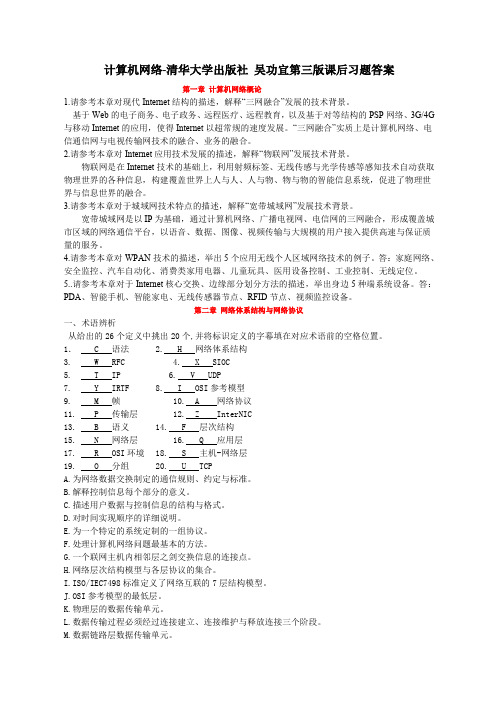 计算机网络-清华大学出版社吴功宜第三版课后习题答案