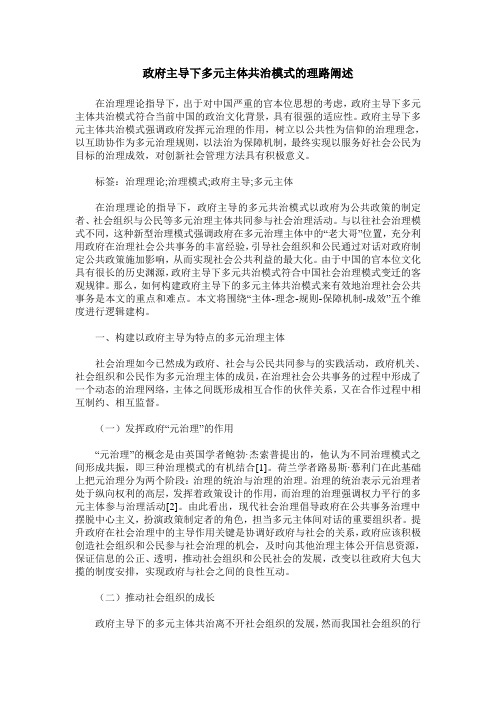 政府主导下多元主体共治模式的理路阐述