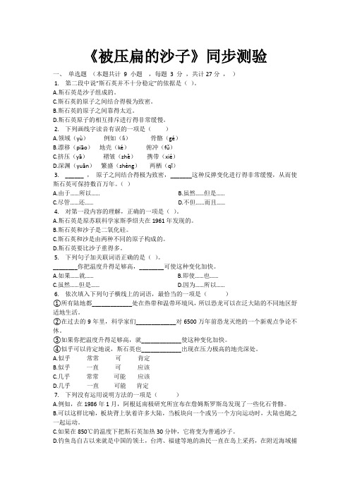 人教部编版语文八年级下册《被压扁的沙子》同步测验(有答案word)