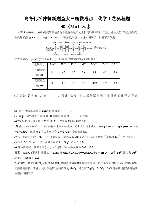 高中化学  化学工艺锰元素  练习题(含答案)