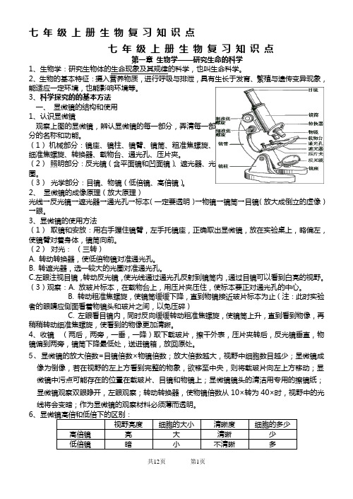 初一上册生物期末复习提纲