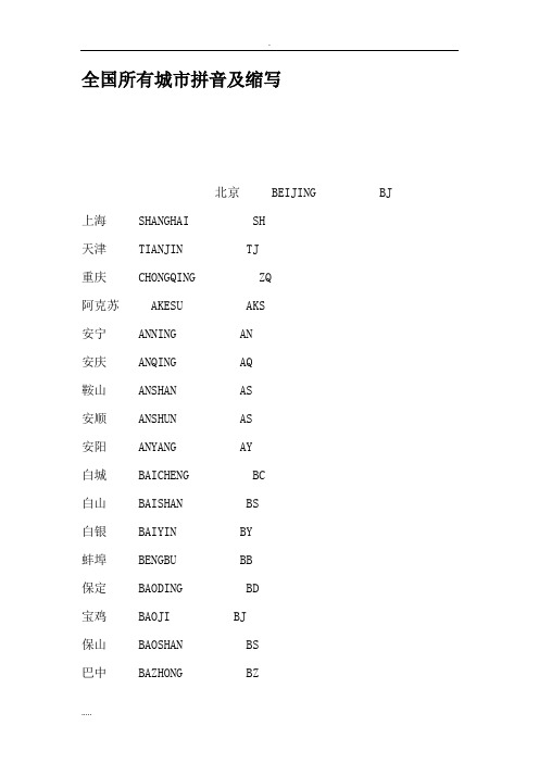 全国所有城市拼音缩写