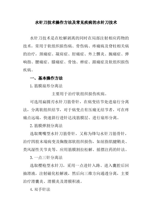 水针刀技术操作方法及常见疾病的水针刀技术