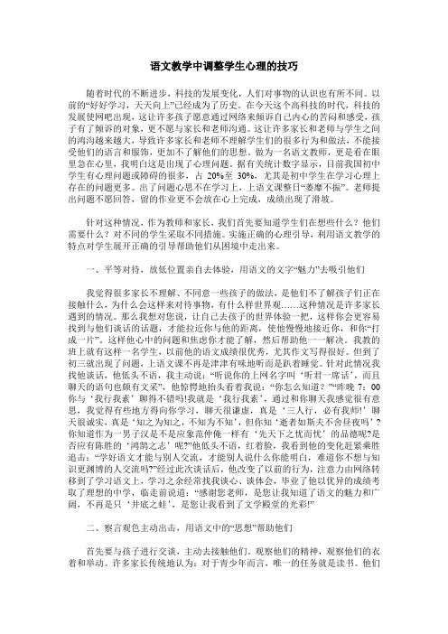 语文教学中调整学生心理的技巧