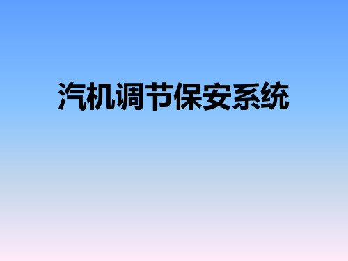 调节保安系统