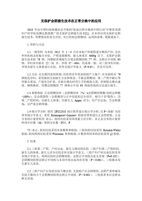 无保护会阴接生技术在正常分娩中的应用