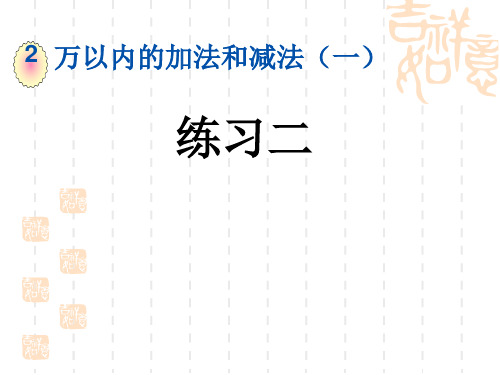 人教版小学三年级上册数学第二单元 万以内的加法和减法(一)练习二