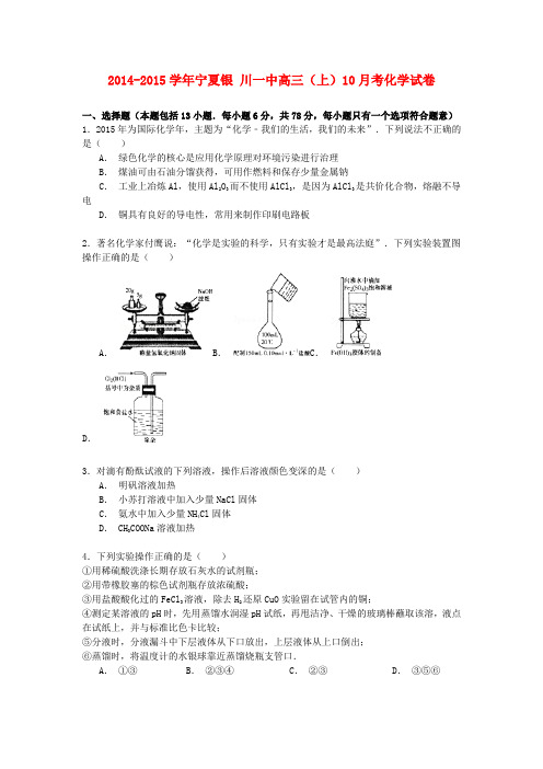 宁夏银川一中高三化学上学期10月考试卷(含解析)