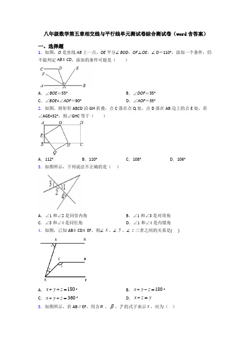 八年级数学第五章相交线与平行线单元测试卷综合测试卷(word含答案)