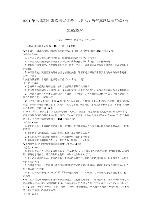 2021年法律职业资格考试试卷一(刑法)历年真题试卷汇编(含答案解析)