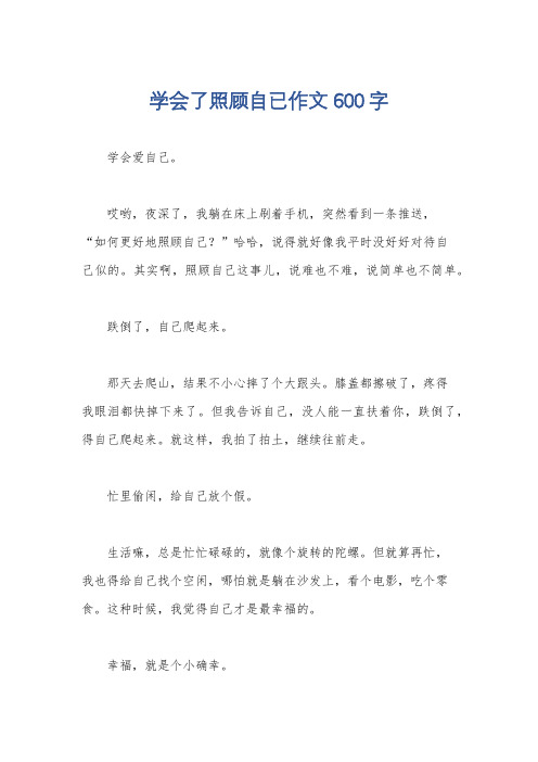 学会了照顾自已作文600字