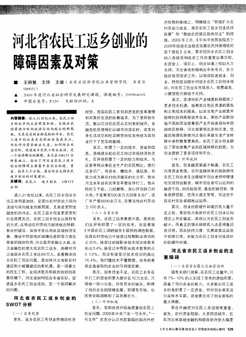 河北省农民工返乡创业的障碍因素及对策