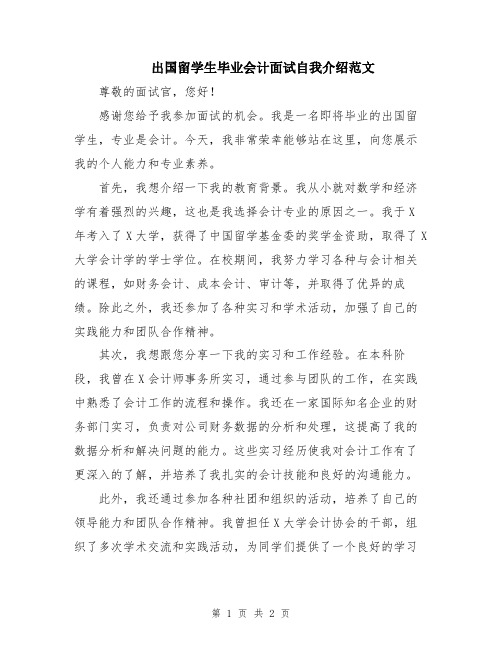 出国留学生毕业会计面试自我介绍范文