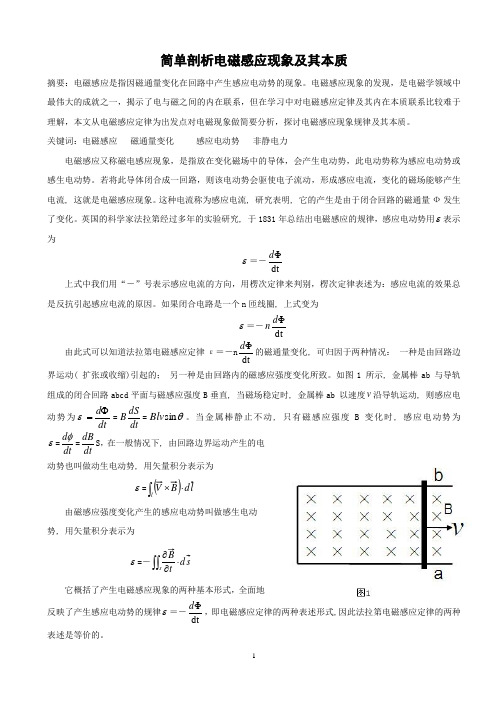 简单剖析电磁感应现象及其本质