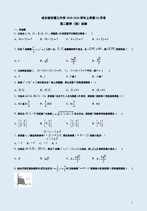 哈尔滨市第三中学2019-2020学年上学期高二数学理科10月考试卷附答案解析