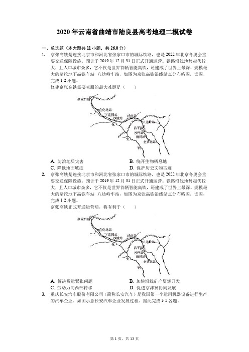 2020年云南省曲靖市陆良县高考地理二模试卷(解析版)