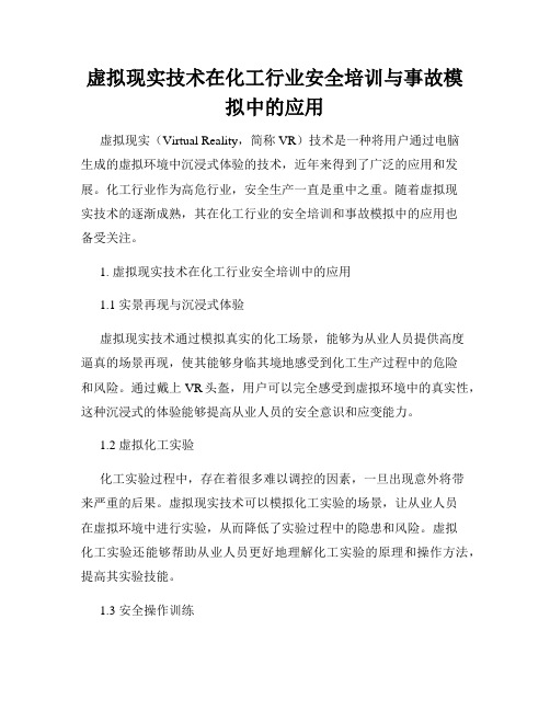 虚拟现实技术在化工行业安全培训与事故模拟中的应用