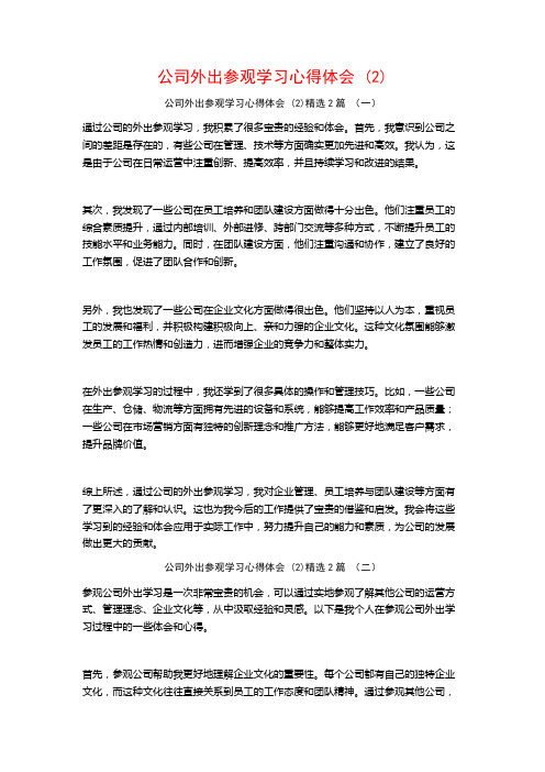 公司外出参观学习心得体会2篇