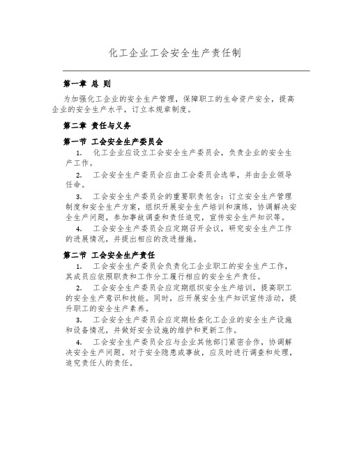 化工企业工会安全生产责任制