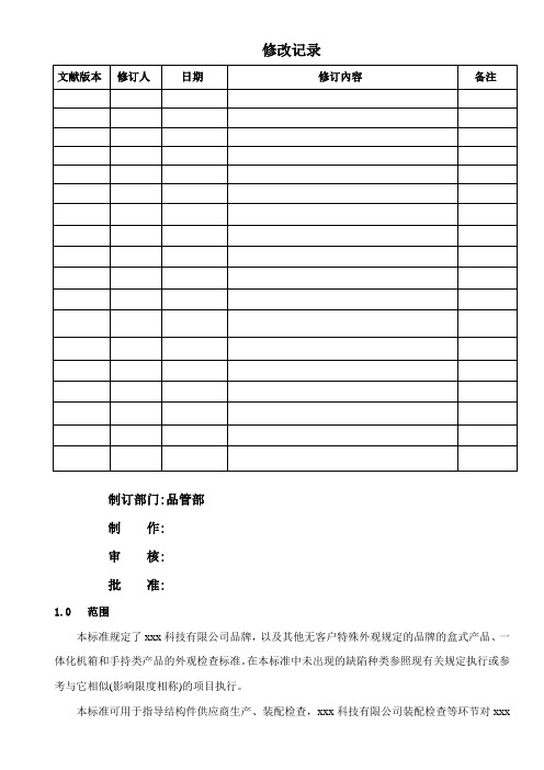 电子产品外观检验标准