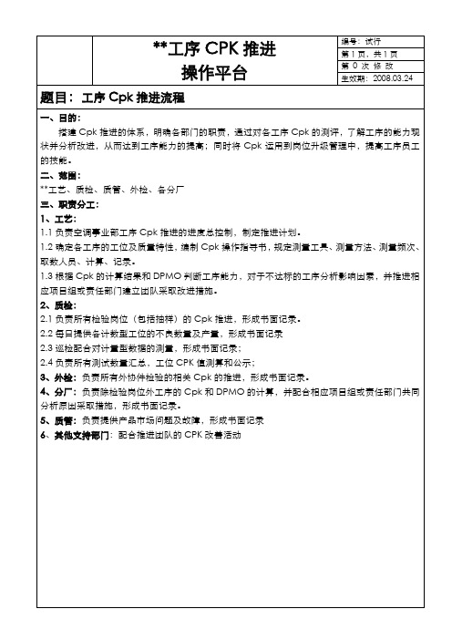 过程能力工序CPK管理平台、CPK管理规定、CPK程序文件