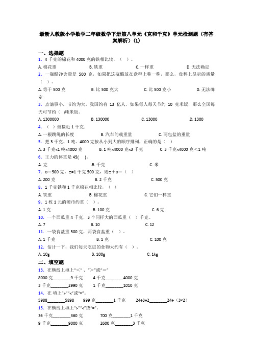 最新人教版小学数学二年级数学下册第八单元《克和千克》单元检测题(有答案解析)(1)