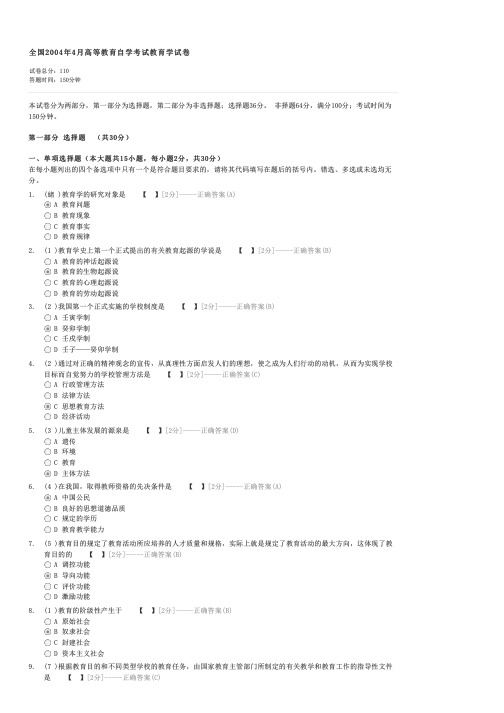 全国2004年4月高等教育自学考试教育学试卷-自考教育类教育学(一)试卷与试题