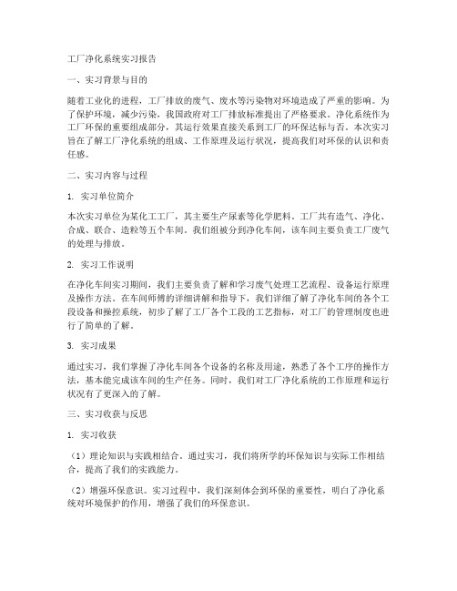 工厂净化系统实习报告