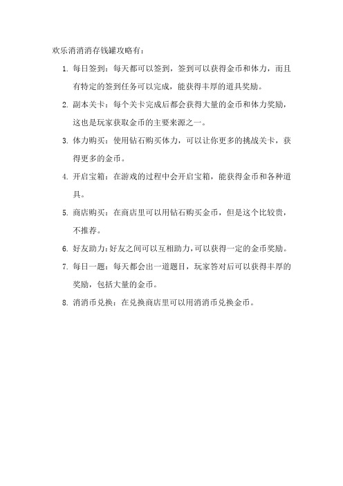 欢乐消消消存钱罐攻略