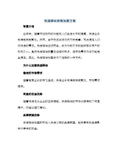 快递驿站招商加盟方案