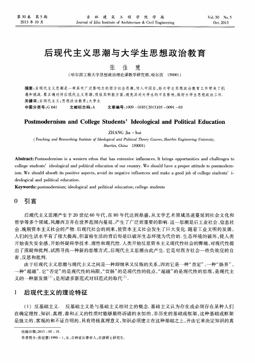 后现代主义思潮与大学生思想政治教育