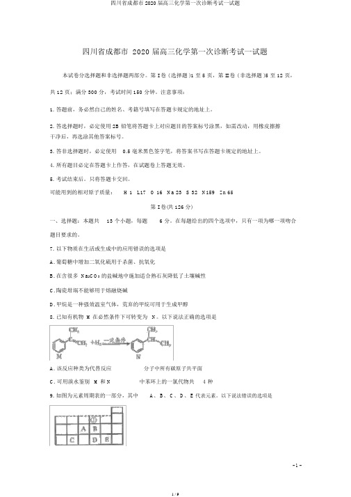 四川省成都市2020届高三化学第一次诊断考试试题