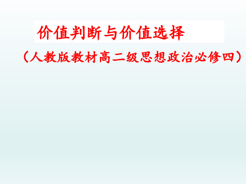 高中政治人教版必修四生活与哲学12.2价值判断与价值选择 课件(共35张PPT)