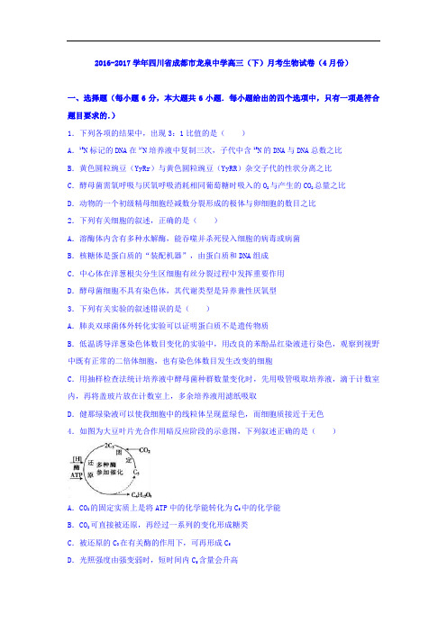 四川省成都市龙泉中学2017届高三下学期月考生物试卷(4月份)