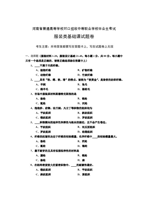 河南省往年对口升学服装类基础课试题卷