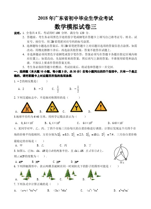 2018年中考数学模拟试卷三