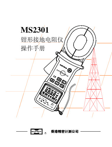 MS2301钳形接地电阻测试仪