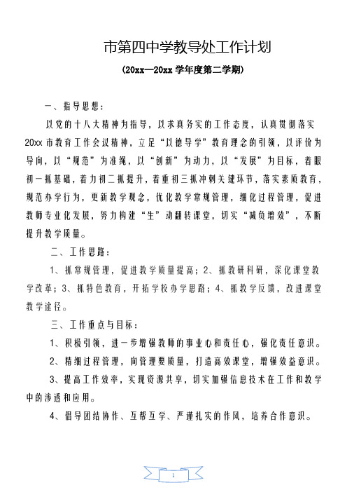2018中学第二学期教务处工作计划71