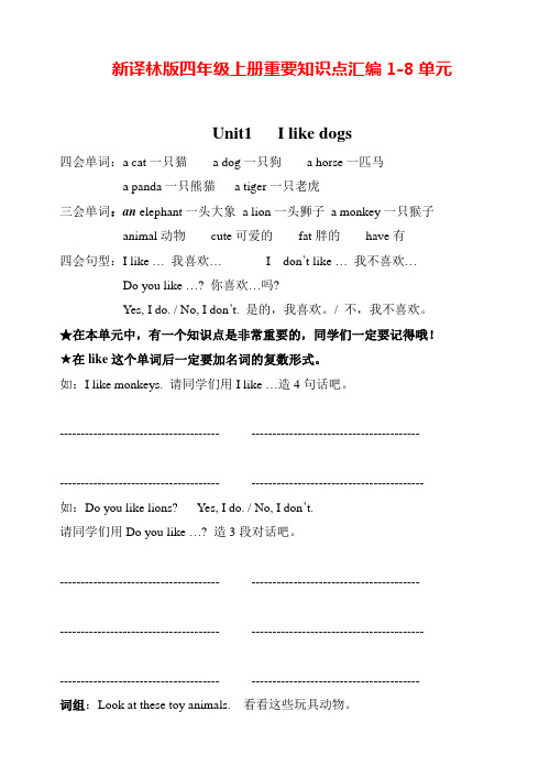 新牛津译林版英语四年级上册重要知识点汇编(1-8单元)