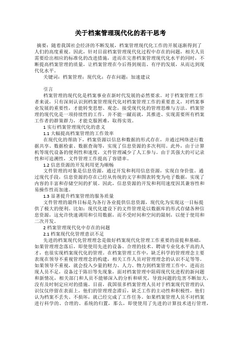 关于档案管理现代化的若干思考