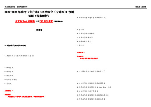 2022-2023年成考(专升本)《医学综合(专升本)》预测试题1(答案解析)