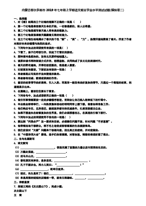 内蒙古鄂尔多斯市2019年七年级上学期语文期末学业水平测试试题(模拟卷二)